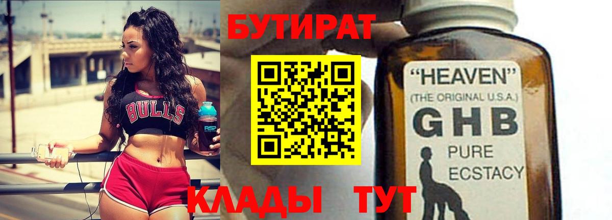Бутират Butirat Каспийск